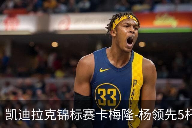 凯迪拉克锦标赛卡梅隆-杨领先5杆 斯皮思T2舍夫勒T6